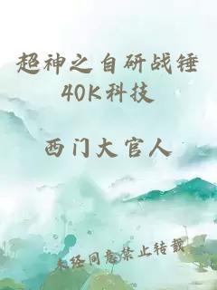 超神之自研战锤40K科技
