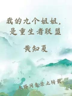 我的九个姐姐，是重生者联盟