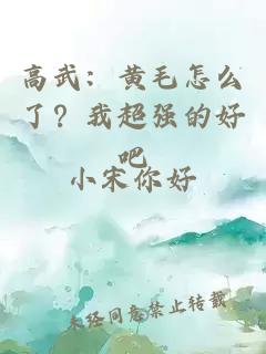 高武：黄毛怎么了？我超强的好吧