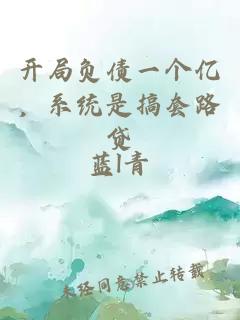 开局负债一个亿，系统是搞套路贷