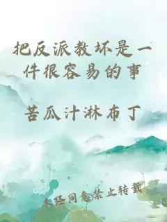 把反派教坏是一件很容易的事