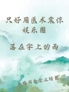 只好用医术震惊娱乐圈