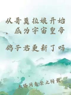 从哥莫拉娘开始，成为宇宙皇帝