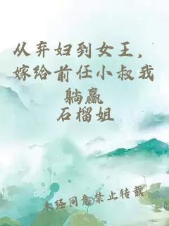 从弃妇到女王，嫁给前任小叔我躺赢