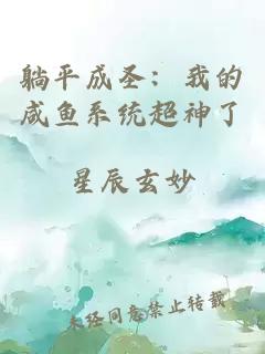 躺平成圣：我的咸鱼系统超神了