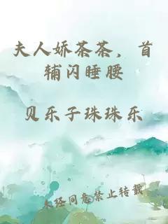 夫人娇茶茶，首辅闪睡腰