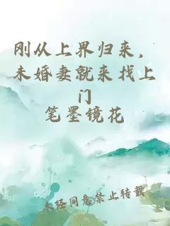 刚从上界归来，未婚妻就来找上门