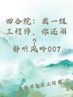 四合院：我一级工程师，你还闹？