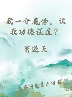 我一介魔修，让我功德证道？