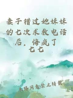 妻子错过她妹妹的七次求救电话后，悔疯了