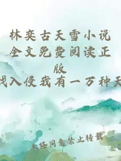 林奕古天雪小说全文免费阅读正版