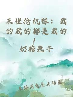 末世抢机缘：我的我的都是我的！