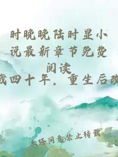 时晚晚陆时显小说最新章节免费阅读