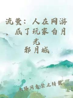 流萤：人在网游，成了玩家白月光