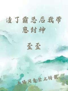 渣了霸总后我带崽封神