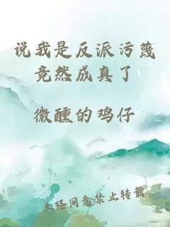 说我是反派污蔑竟然成真了