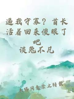 逼我守寡？首长活着回来傻眼了吧