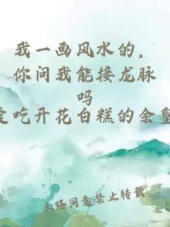 我一画风水的，你问我能接龙脉吗