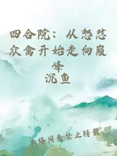 四合院：从怒怼众禽开始走向巅峰