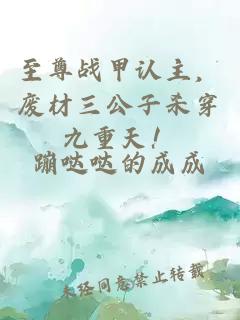 至尊战甲认主，废材三公子杀穿九重天！