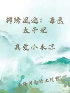锦绣凰途：毒医太子妃