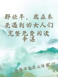 那些年，我在东莞遇到的女人们完整免费阅读