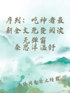 序列：吃神者最新全文免费阅读无弹窗