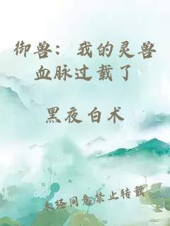 御兽：我的灵兽血脉过载了