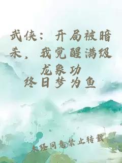 武侠：开局被暗杀，我觉醒满级龙象功