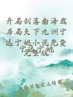 开局剑落南海我布局天下九洲宁远宁姚小说免费完整版
