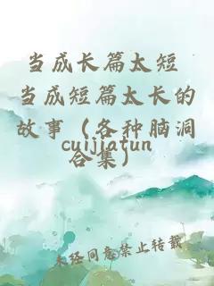 当成长篇太短 当成短篇太长的故事（各种脑洞合集）