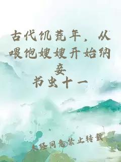 古代饥荒年，从喂饱嫂嫂开始纳妾