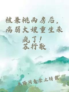 被兼祧两房后，病弱大嫂重生杀疯了！