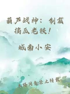 葫芦战神：制裁摘瓜老铁！