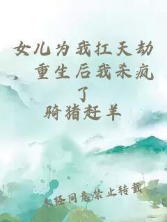 女儿为我扛天劫，重生后我杀疯了