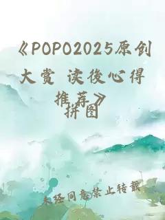 《POPO2025原创大赏 读後心得推荐》