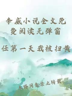 李威小说全文免费阅读无弹窗