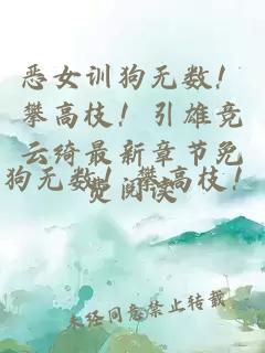 恶女训狗无数！攀高枝！引雄竞云绮最新章节免费阅读