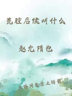 荒腔后续叫什么