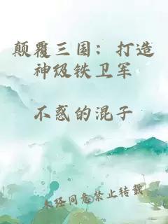 颠覆三国：打造神级铁卫军