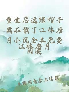 重生后这绿帽子我不戴了江林唐月小说全本免费阅读