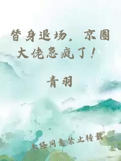 替身退场，京圈大佬急疯了！