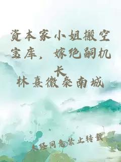 资本家小姐搬空宝库，嫁绝嗣机长