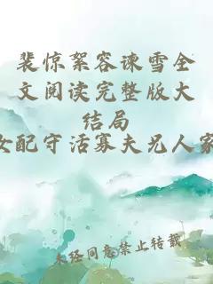 裴惊絮容谏雪全文阅读完整版大结局