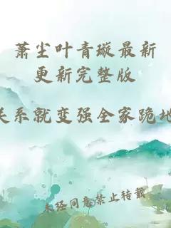 萧尘叶青璇最新更新完整版