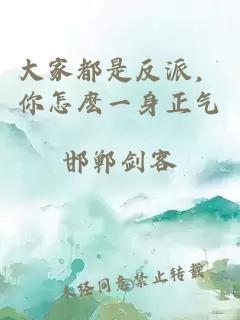 大家都是反派，你怎麽一身正气