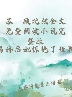 苏婳顾北弦全文免费阅读小说完整版
