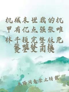 机械末世我的机甲有亿点强张唯林千颖完整版免费全文阅读