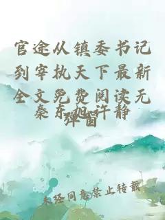 官途从镇委书记到宰执天下最新全文免费阅读无弹窗