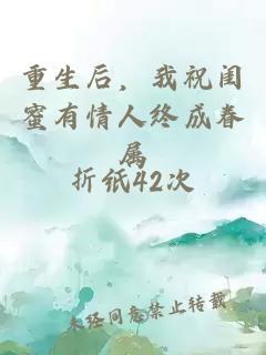 重生后，我祝闺蜜有情人终成眷属